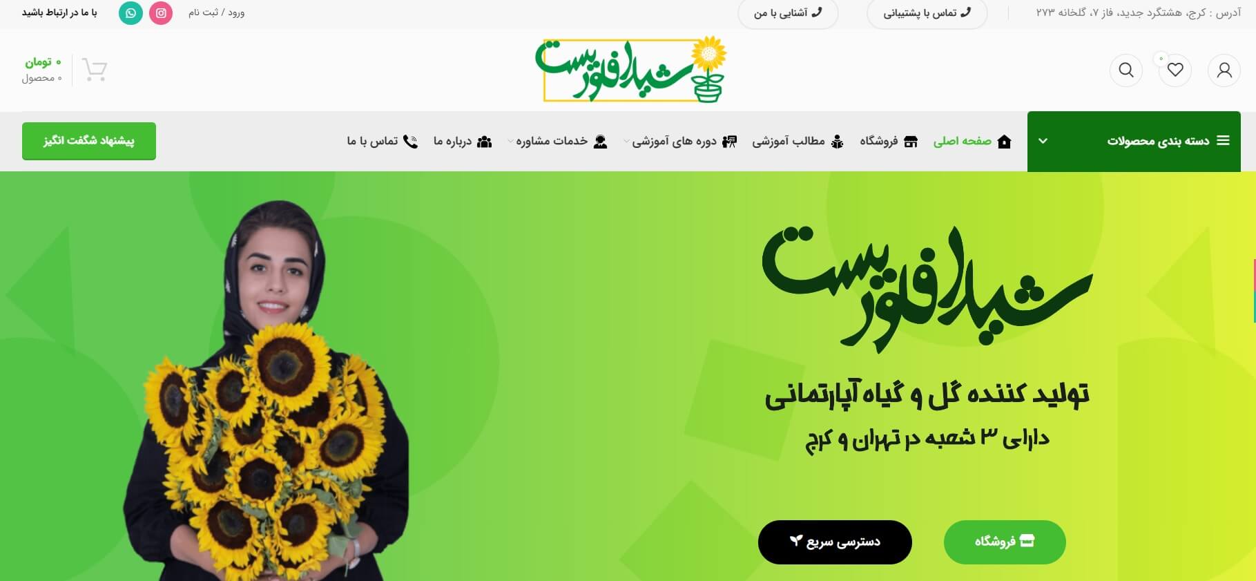 شیدا-فلوریست