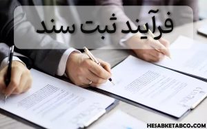 ثبت سند 
