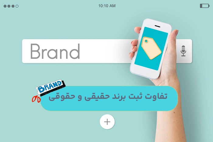 تفاوت ثبت برند حقیقی و حقوقی