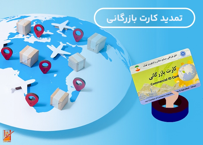 تمدید کارت بازرگانی