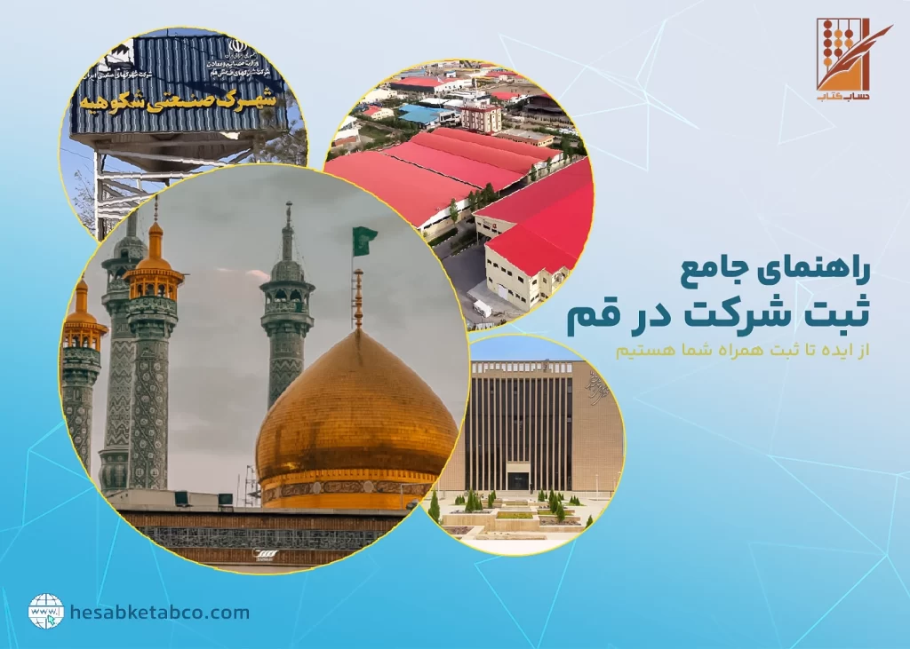 ثبت شرکت در قم
