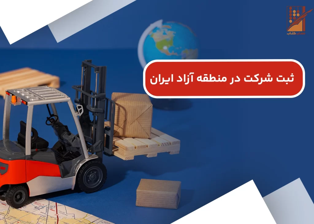 ثبت شرکت در منطقه آزاد ایران