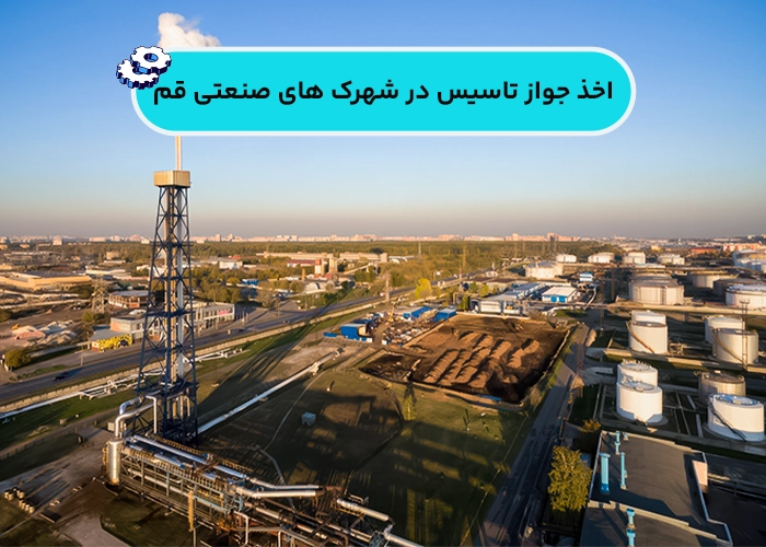 جواز تأسیس در شهرکهای صنعتی قم