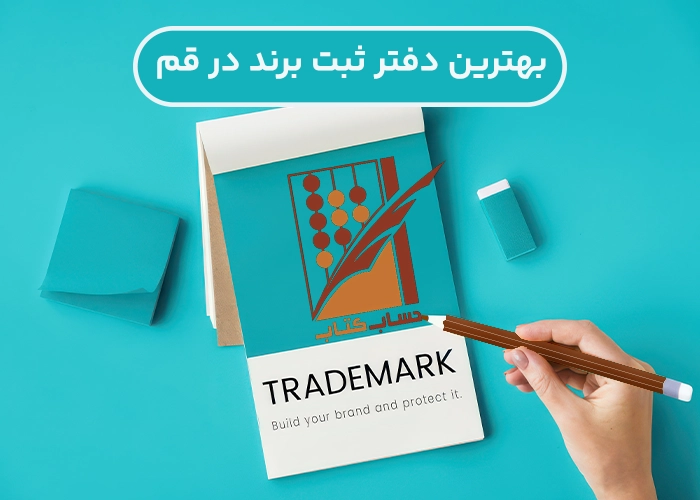 ثبت برند در قم