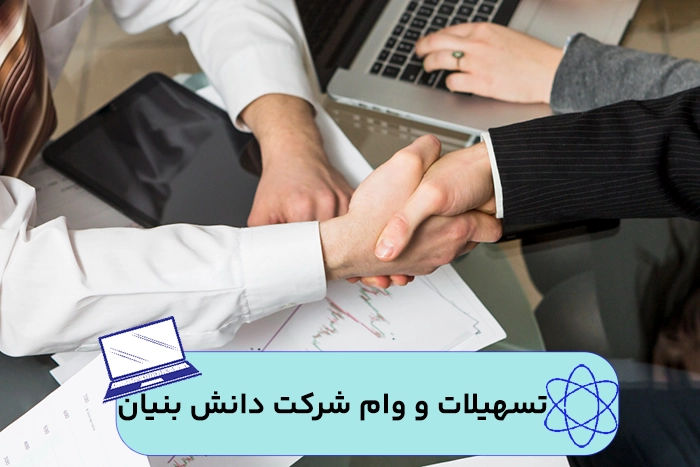 وام شرکت دانش بنیان