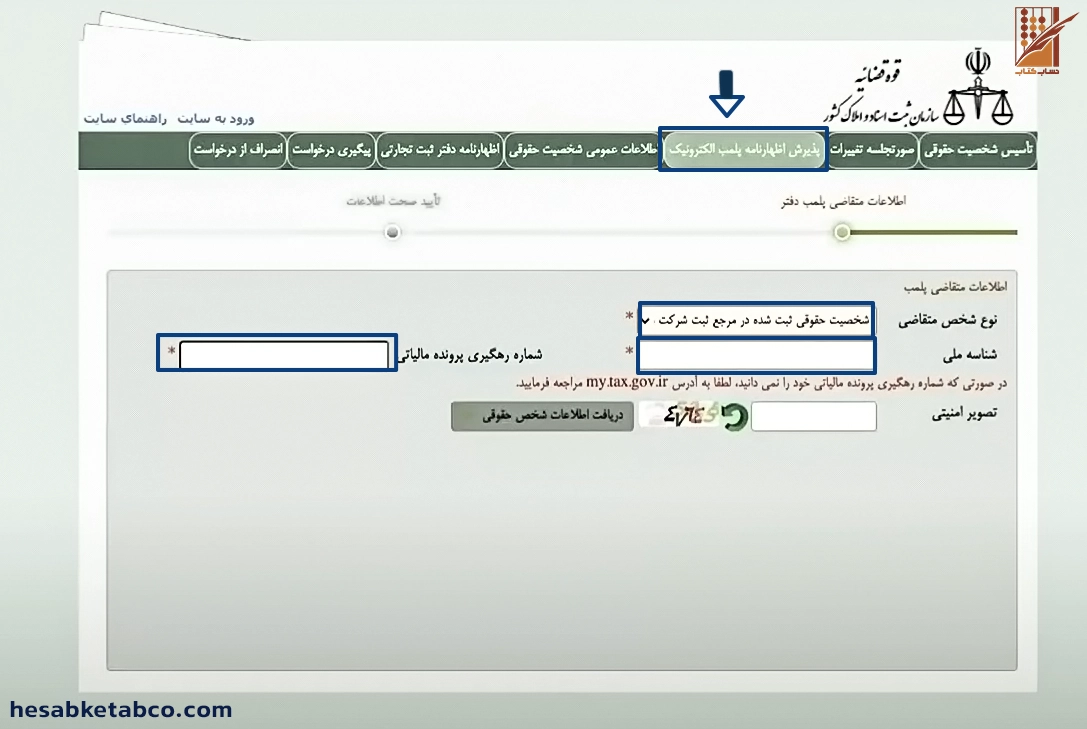 آموزش پلمپ دفاتر قانونی الکترونیکی
