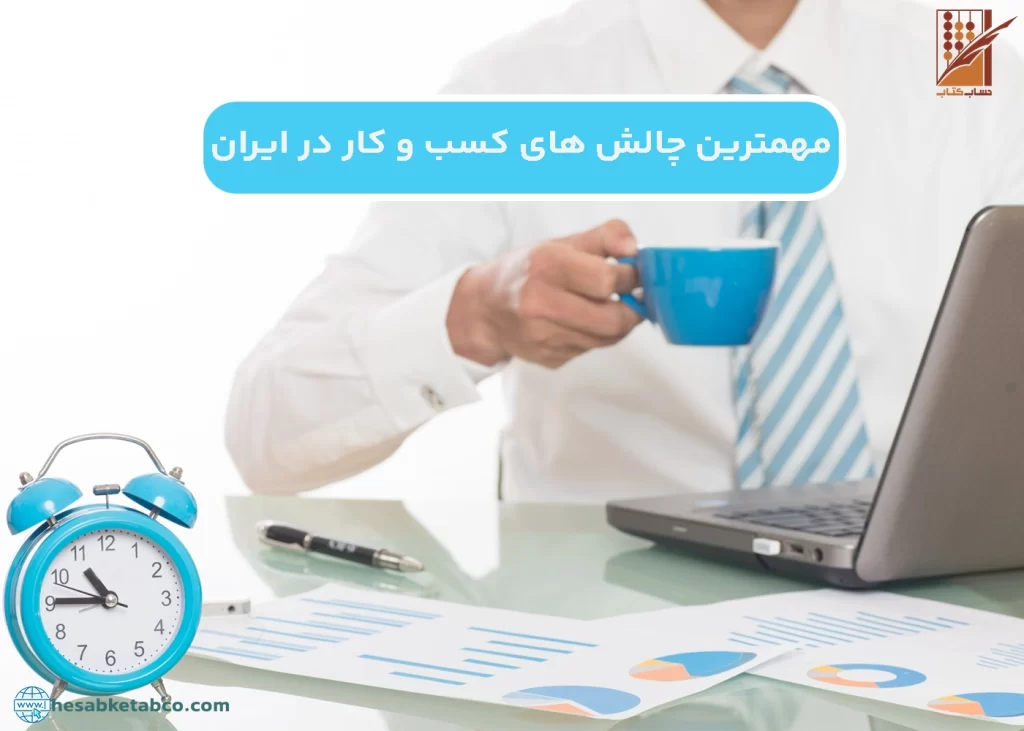 چالشهای کسبوکار در ایران