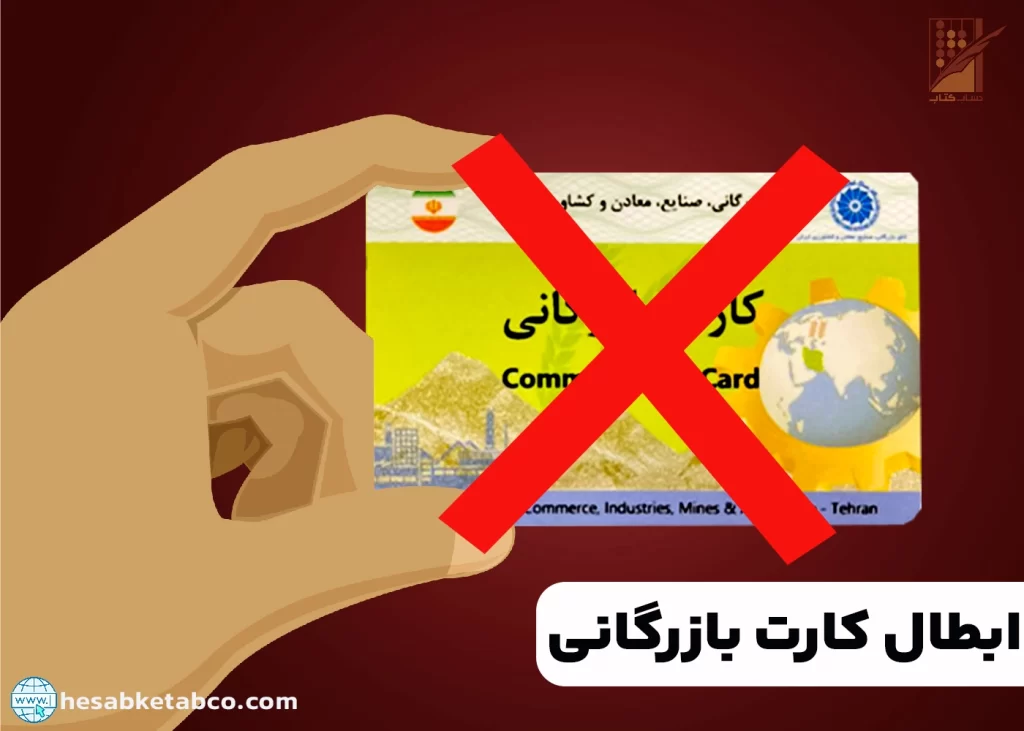 ابطال کارت بازرگانی
