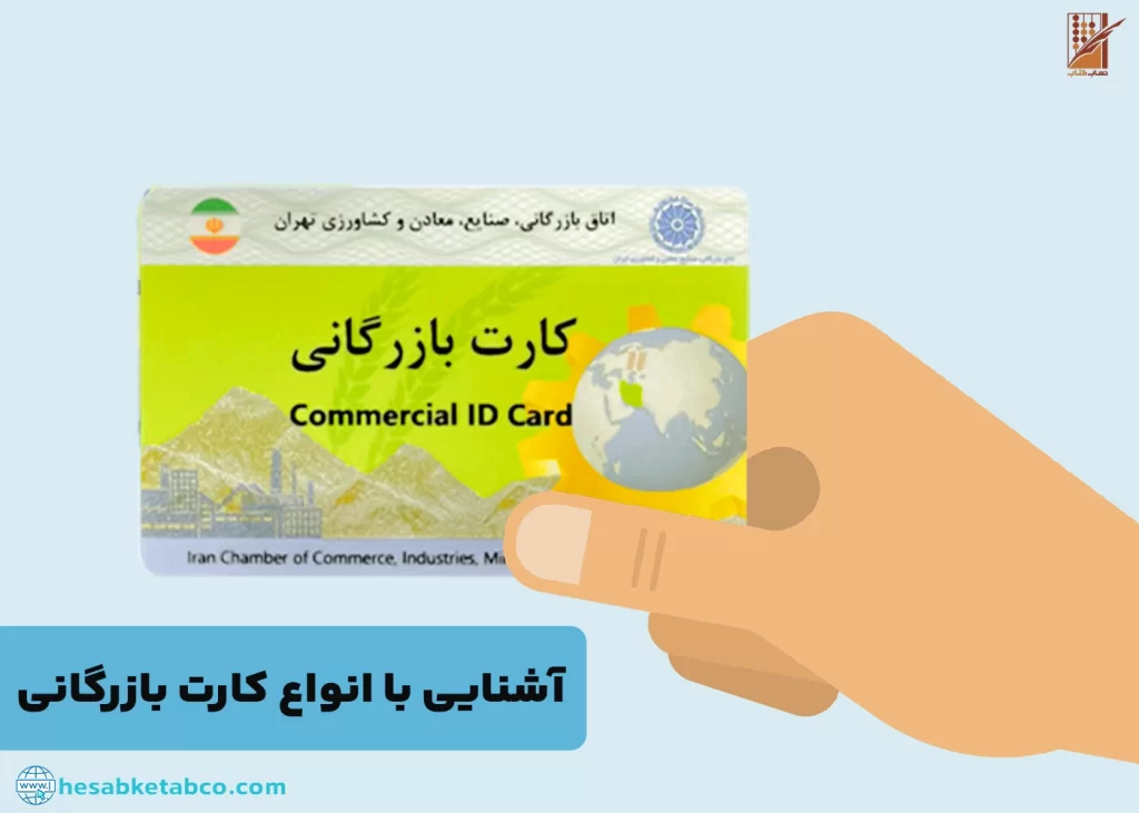 انواع کارت بازرگانی