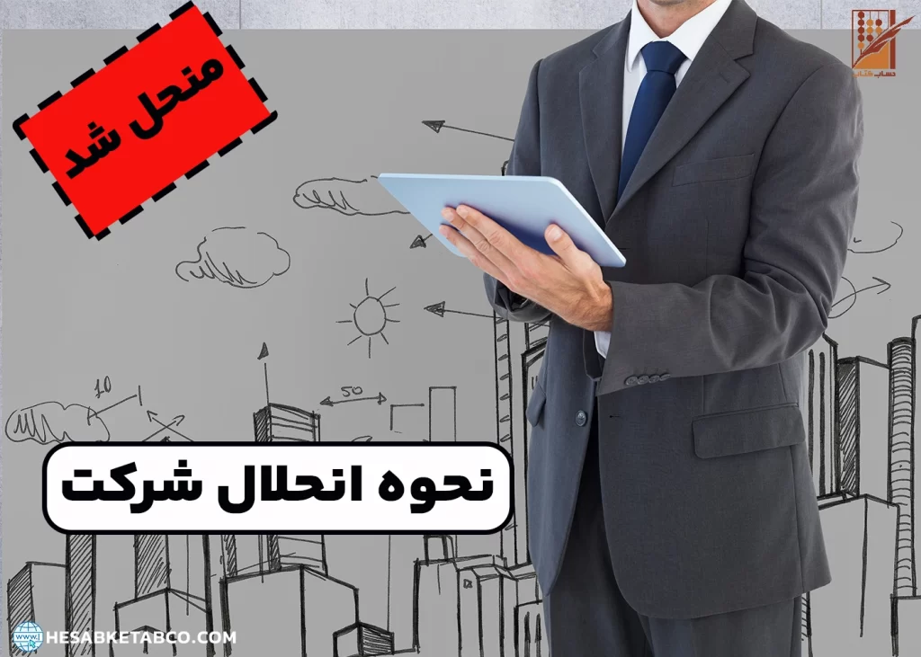 انحلال شرکت