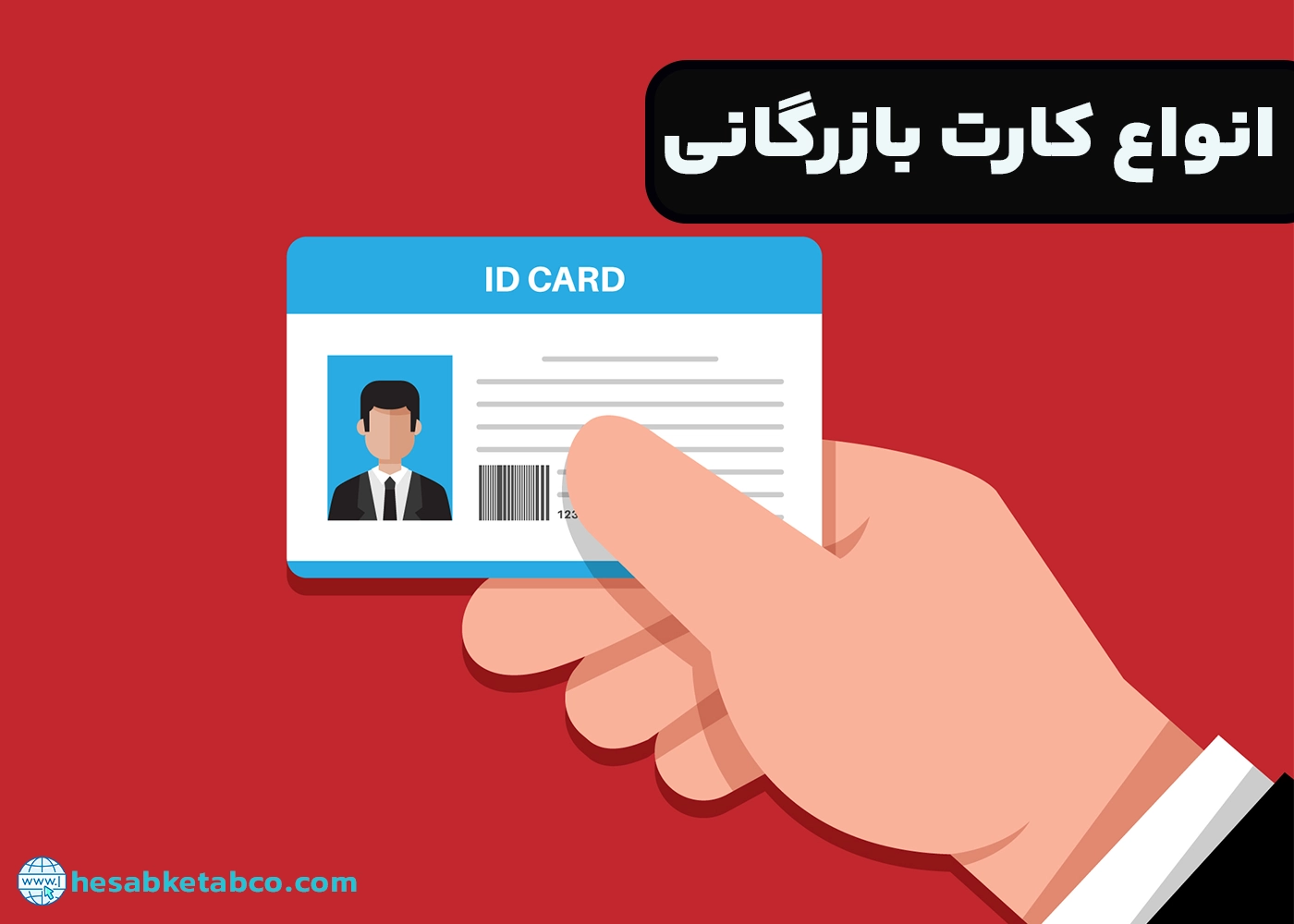 انواع کارت بازرگانی