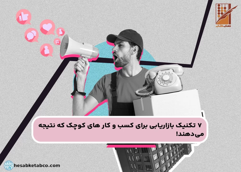 بازاریابی برای کسب و کار های کوچک