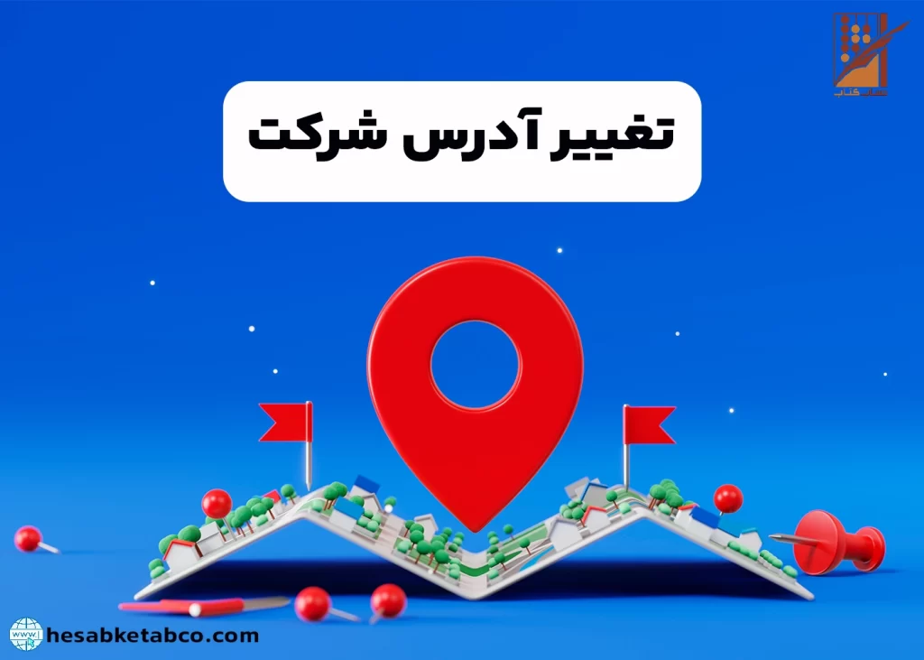 تغییر آدرس شرکت