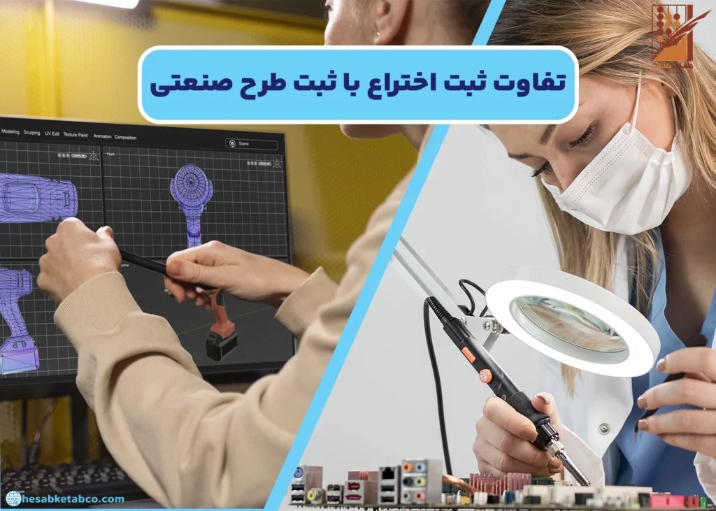 تفاوت ثبت اختراع با ثبت طرح صنعتی