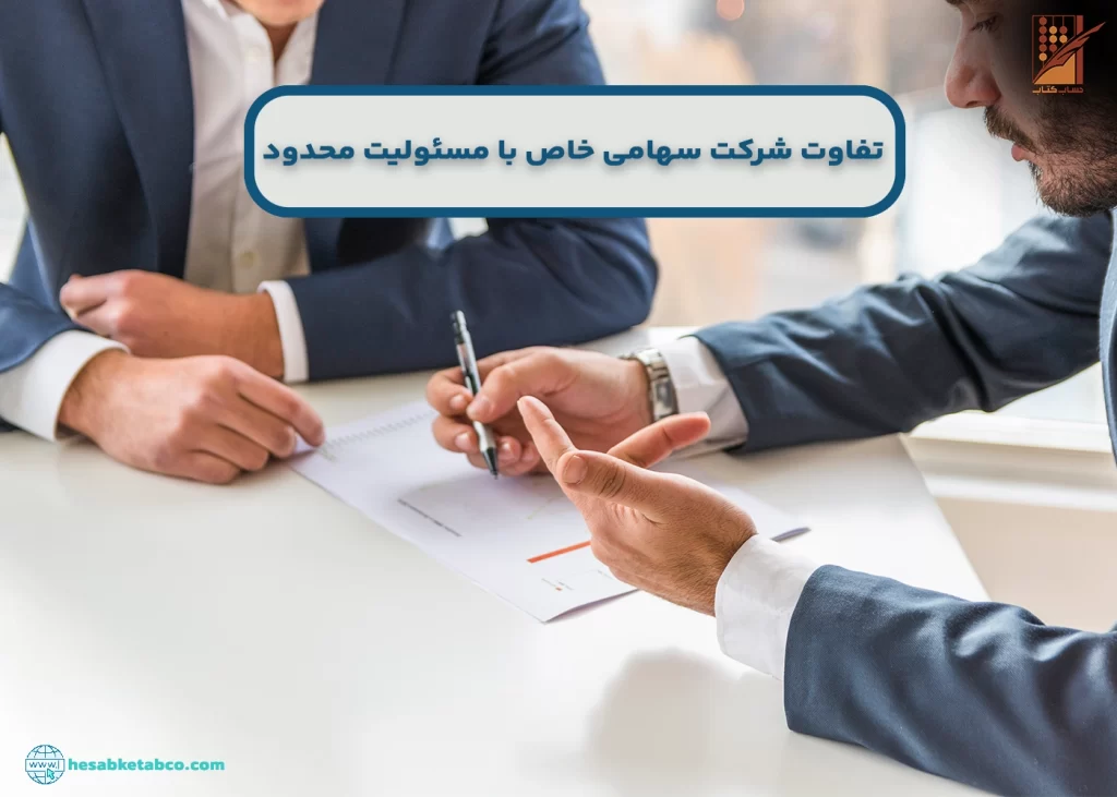 فرق بین شرکت سهامی خاص با مسئولیت