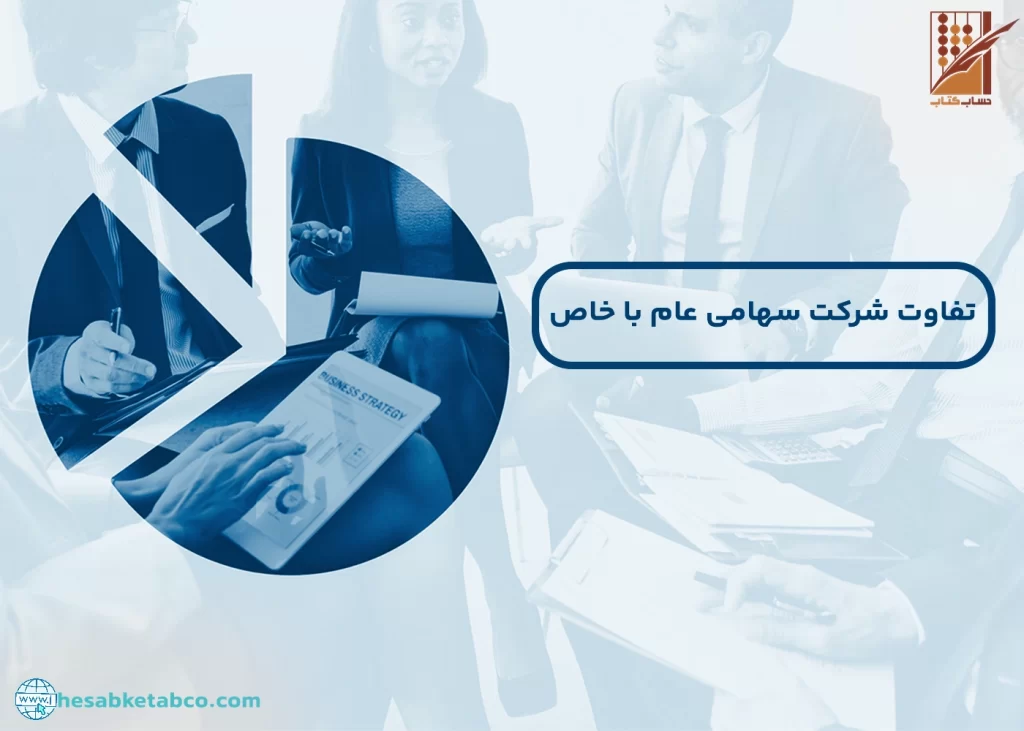 تفاوت شرکت سهامی عام با خاص