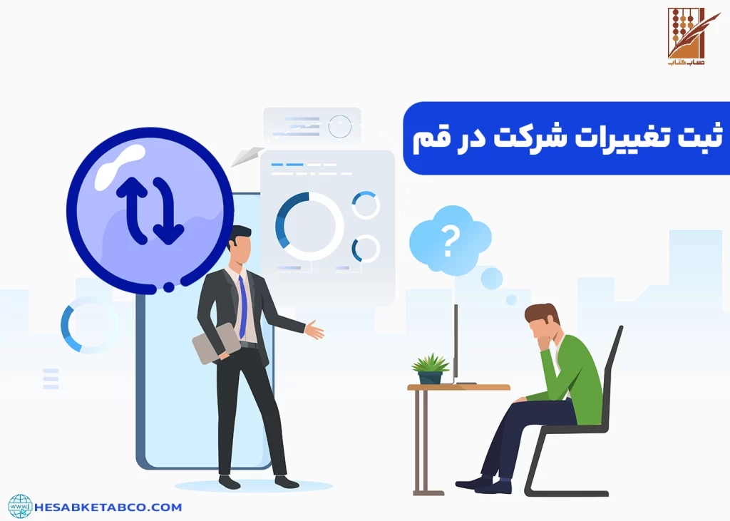 ثبت تغییرات شرکت در قم