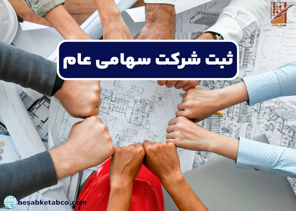 ثبت شرکت سهامی عام