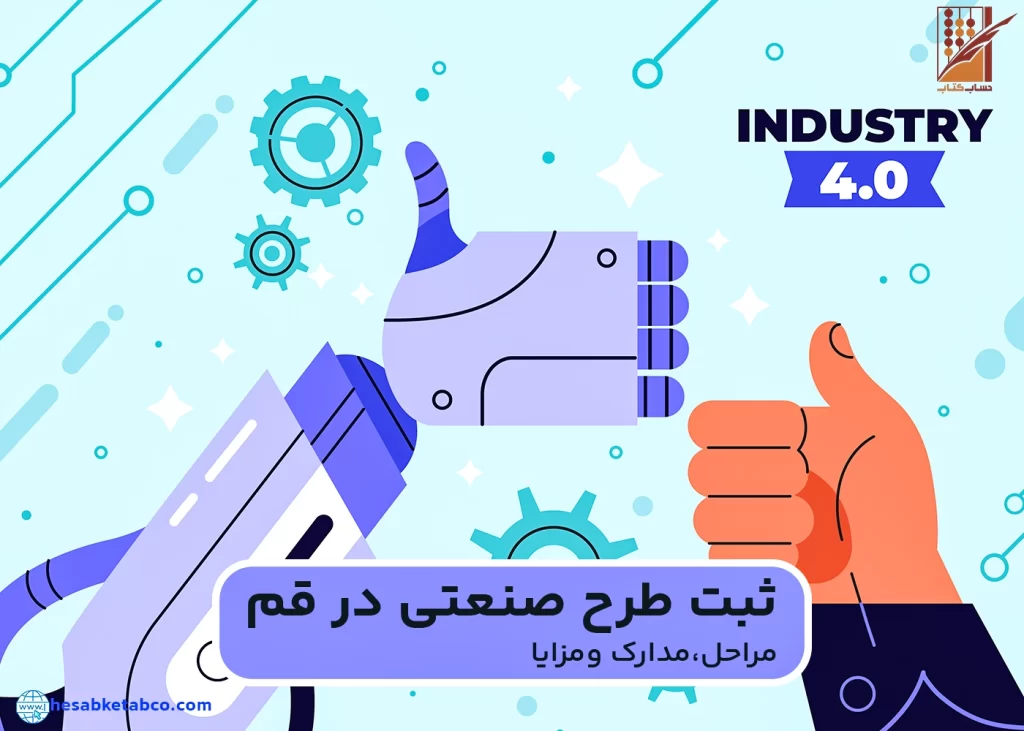 ثبت طرح صنعتی در قم