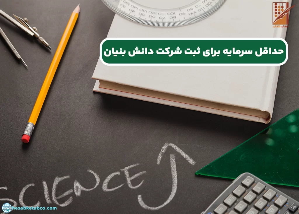 حداقل سرمایه برای ثبت شرکت دانش بنیان