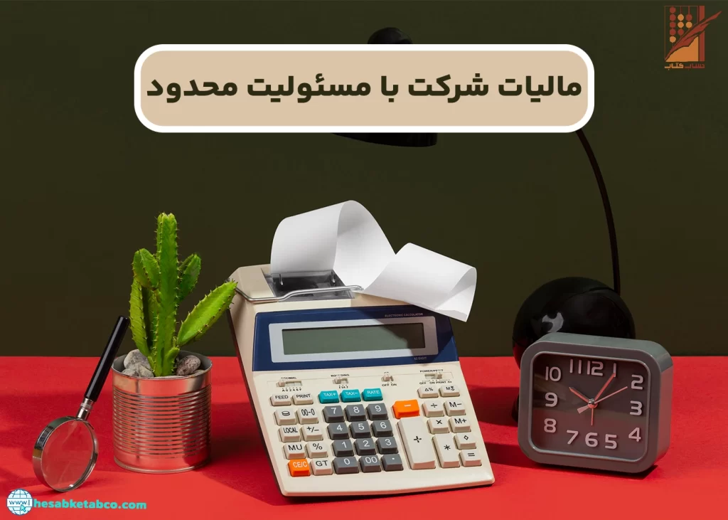 مالیات شرکت با مسئولیت محدود