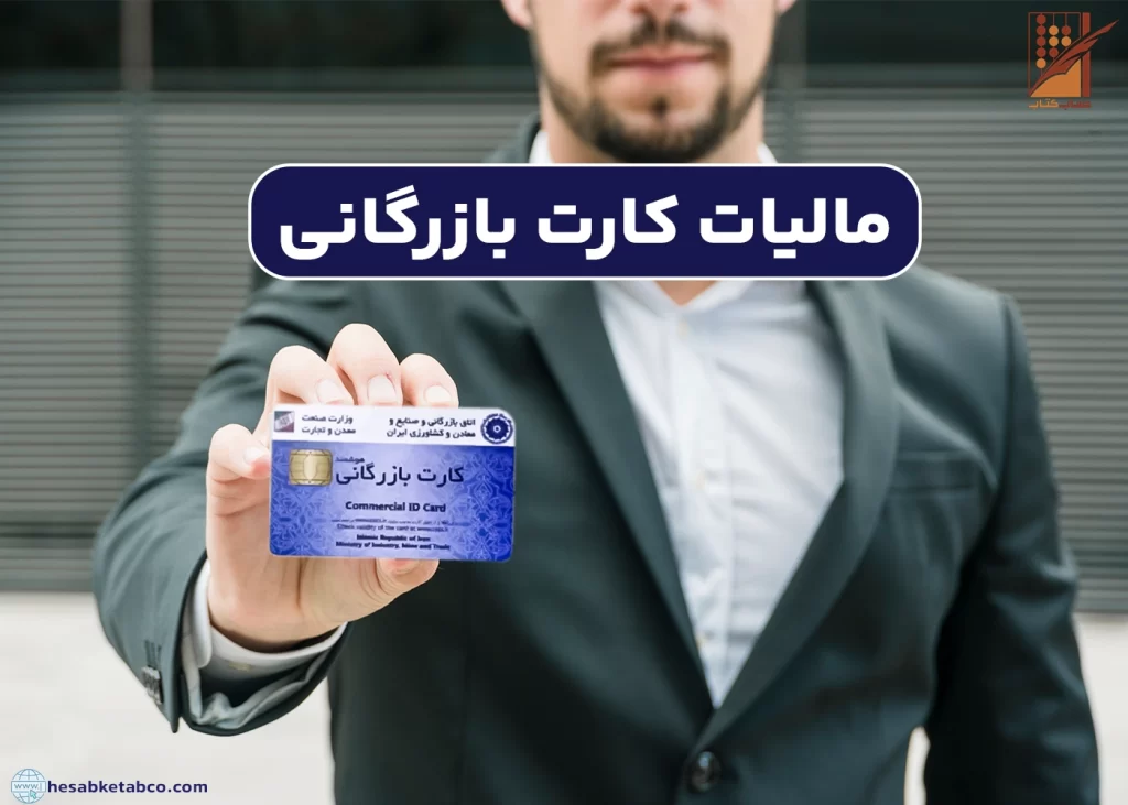 مالیات کارت بازرگانی