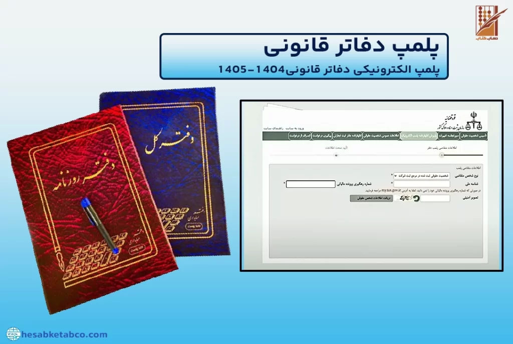 پلمپ دفاتر قانونی
