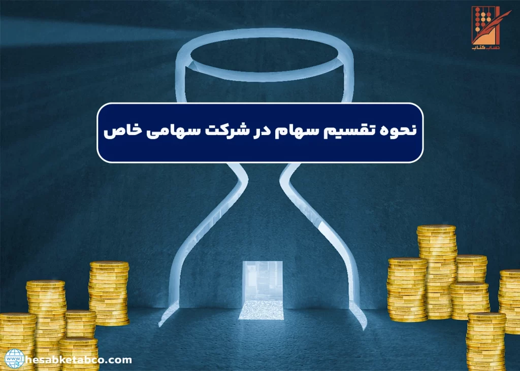 تقسیم سهام در شرکت سهامی خاص