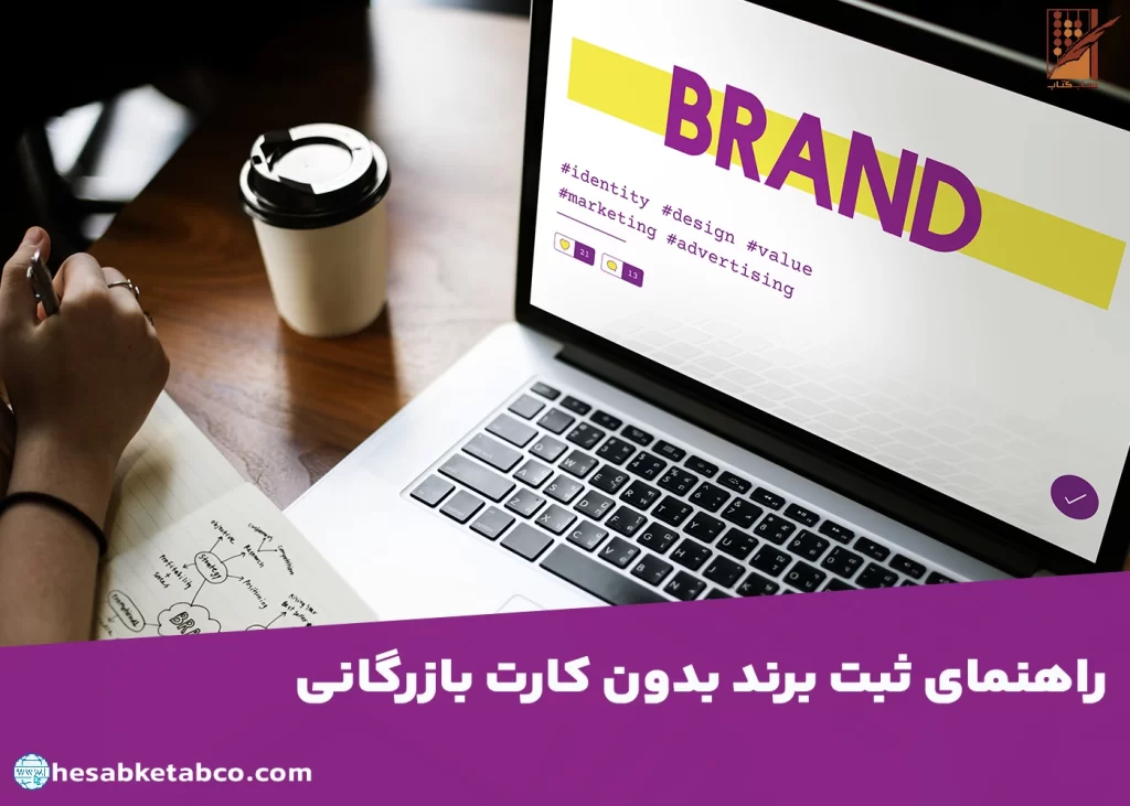 ثبت برند بدون کارت بازرگانی
