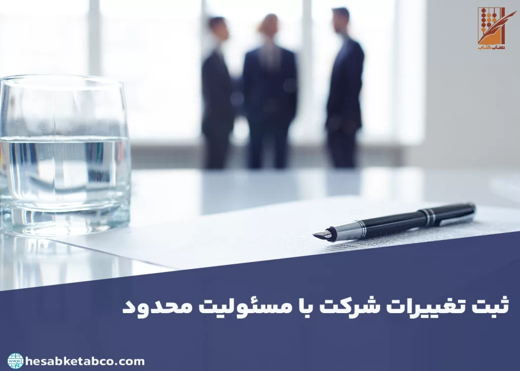 ثبت تغییرات شرکت با مسئولیت محدود
