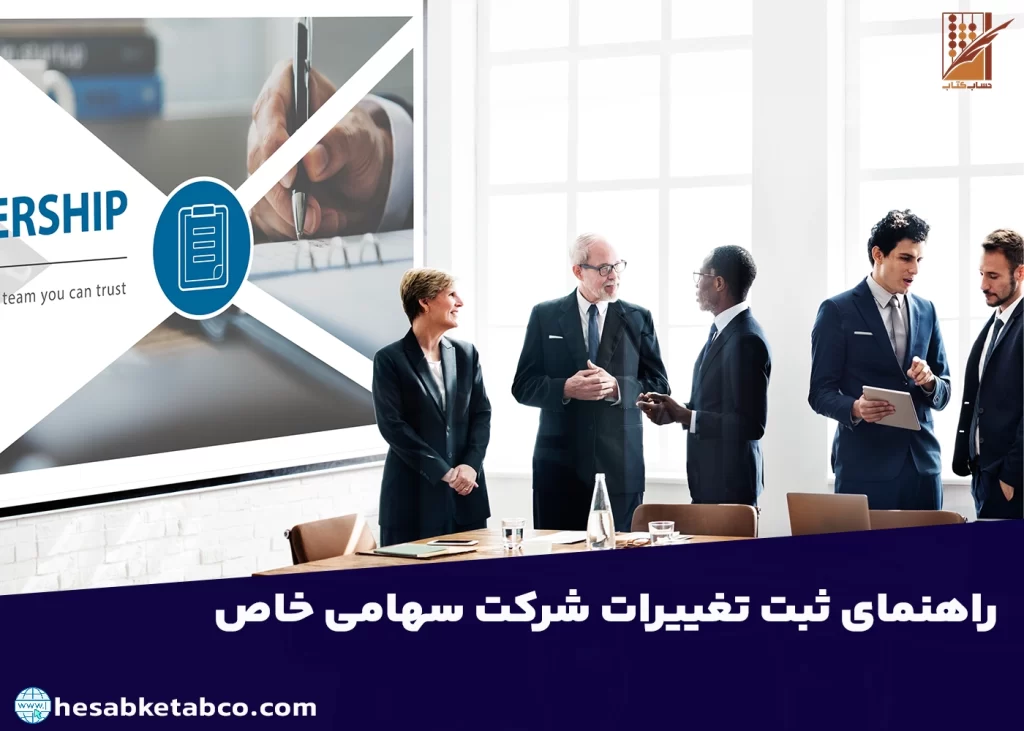 ثبت تغییرات شرکت سهامی خاص
