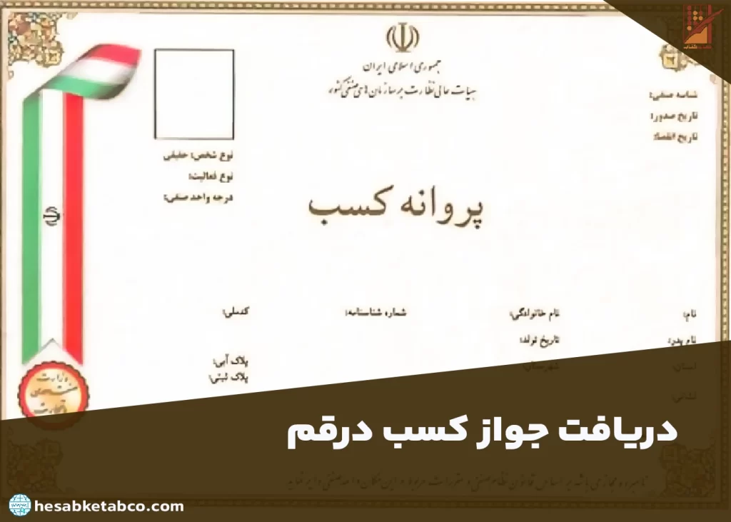 دریافت جواز کسب در قم