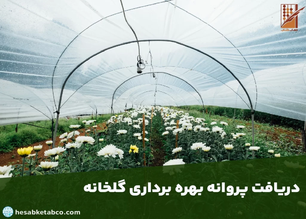 دریافت پروانه بهره برداری گلخانه