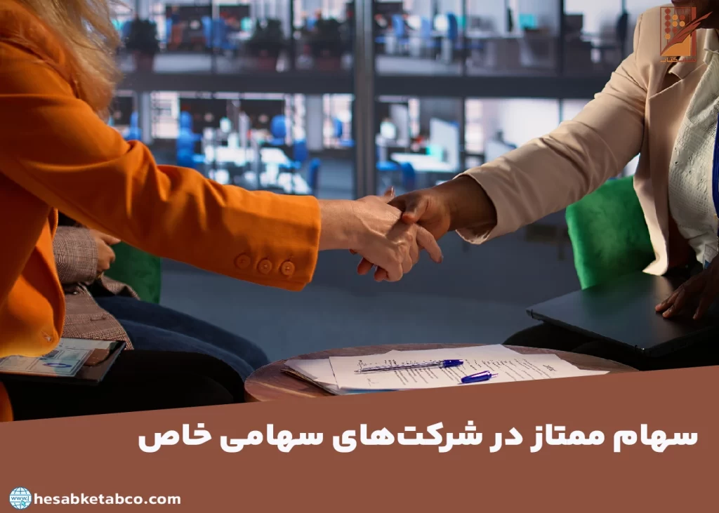 سهام ممتاز در شرکت‌های سهامی خاص