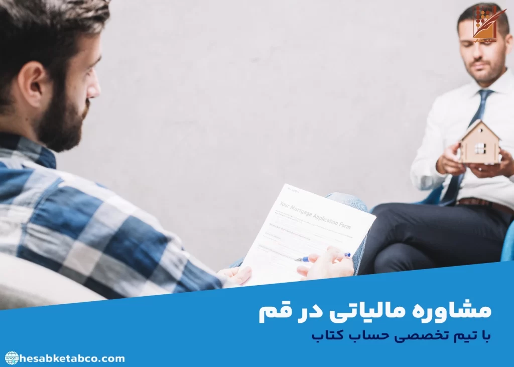 مشاوره مالیاتی رایگان در قم