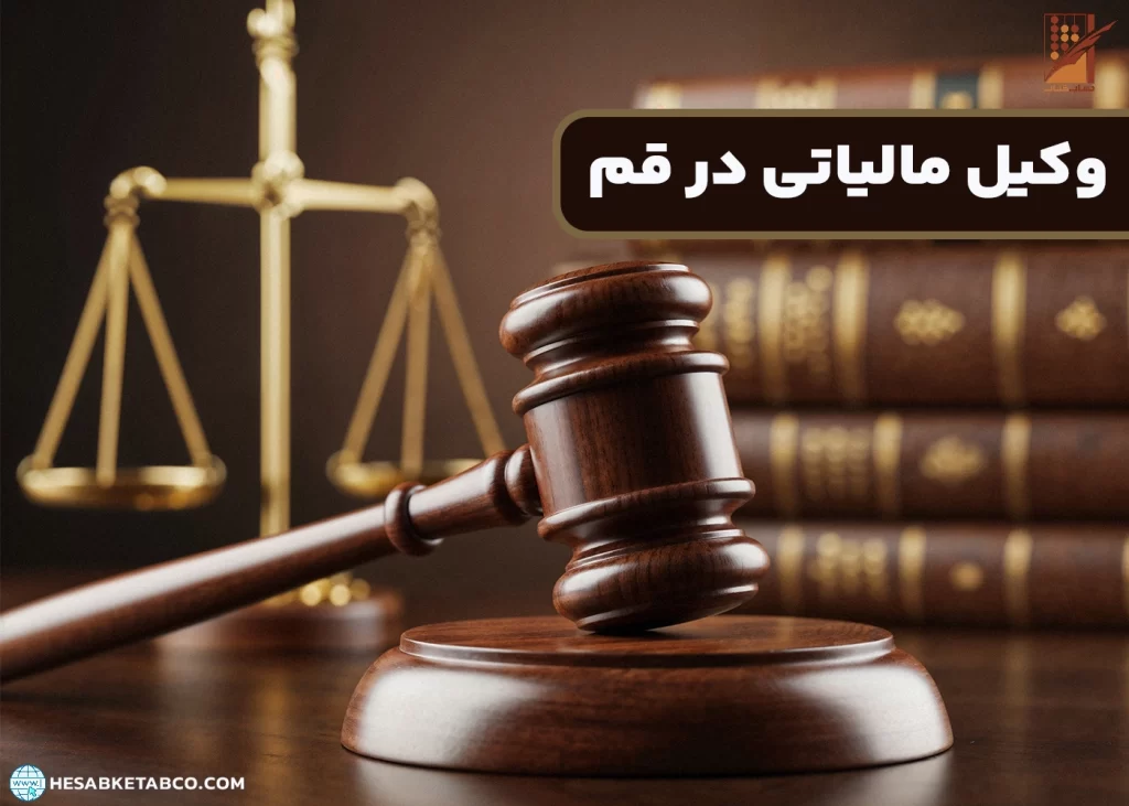وکیل مالیاتی در قم