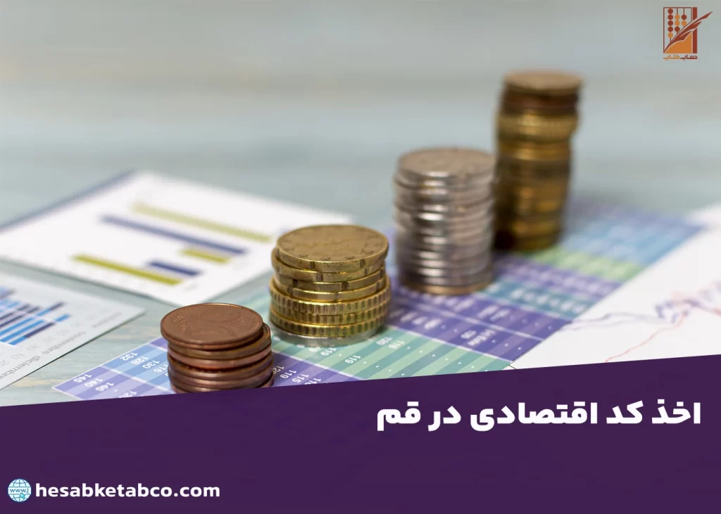 اخذ کد اقتصادی در قم