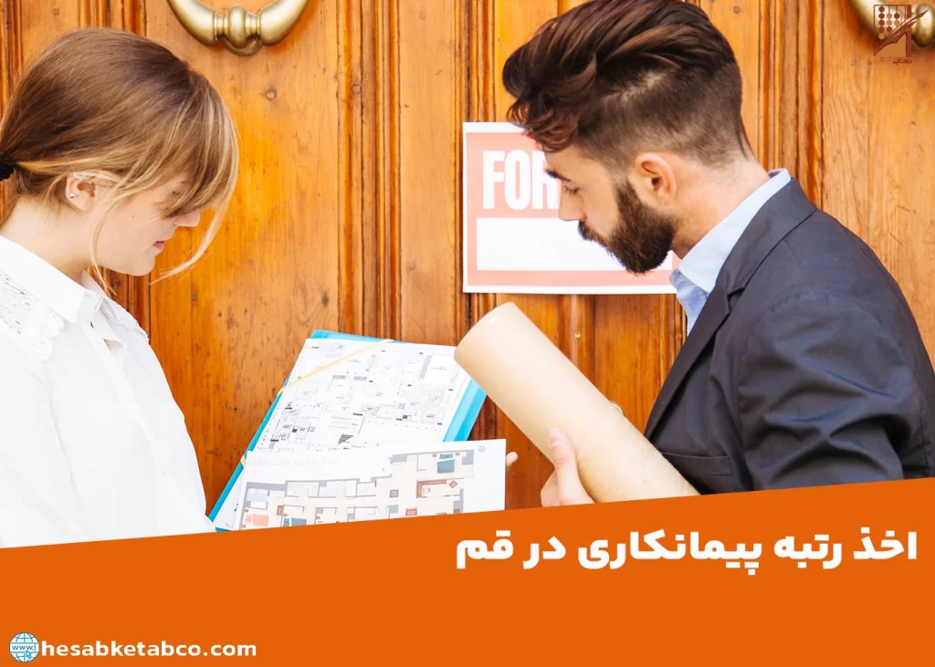 اخذ رتبه پیمانکاری در قم