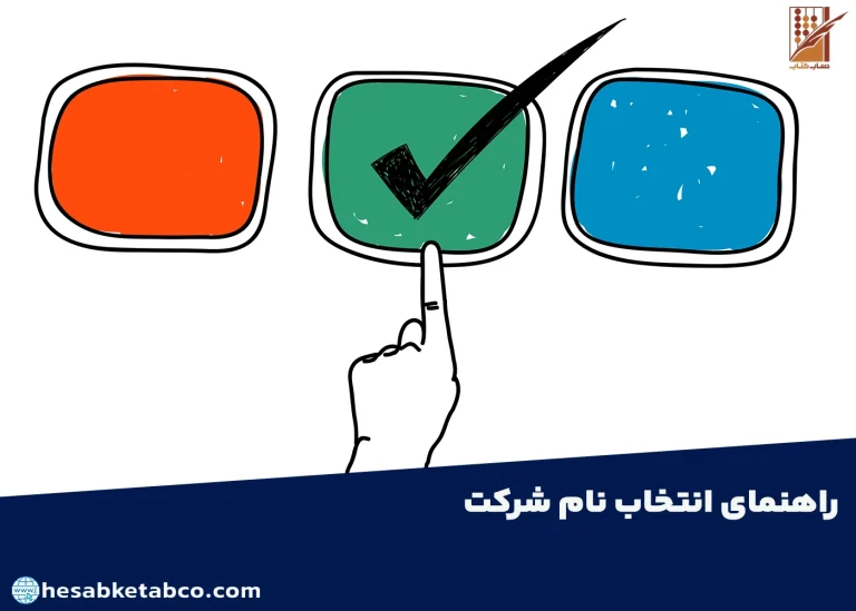 انتخاب نام شرکت