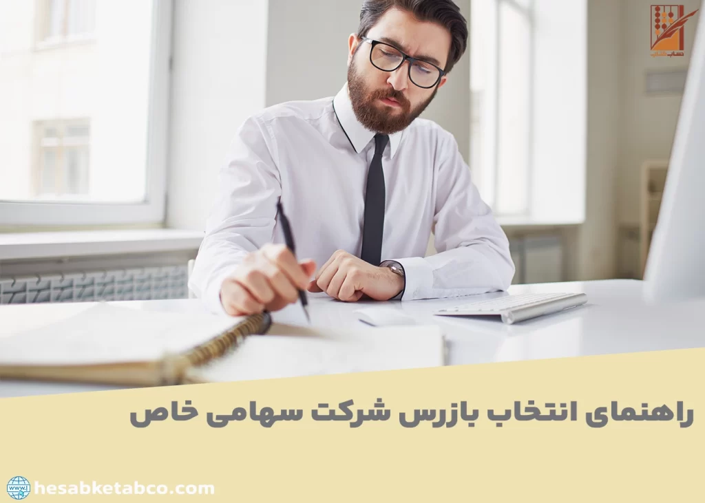 بازرس شرکت سهامی خاص