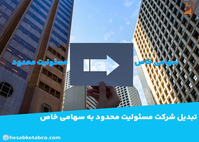 تبدیل شرکت مسئولیت محدود به سهامی خاص