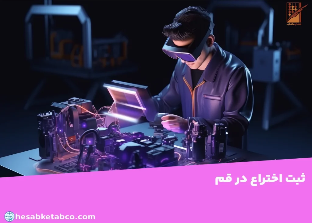 ثبت اختراع در قم