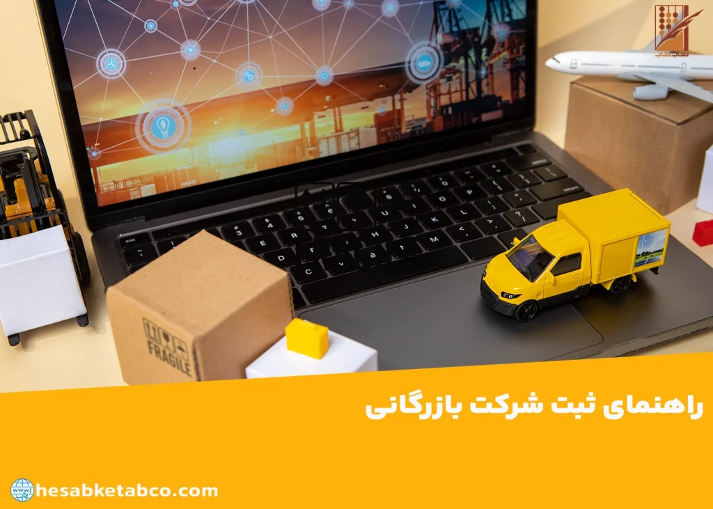 ثبت شرکت بازرگانی صادرات واردات