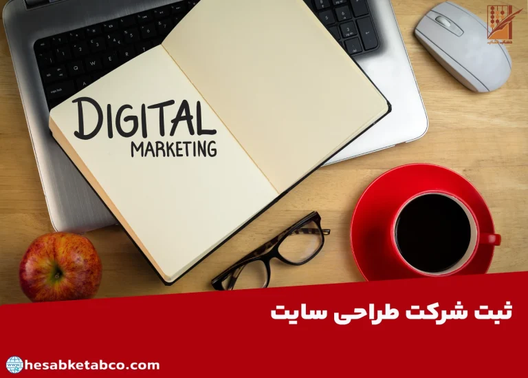 ثبت شرکت طراحی سایت