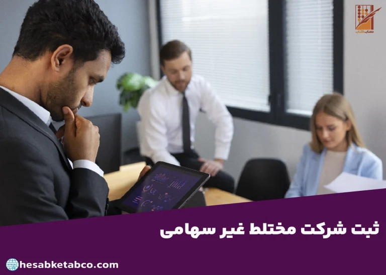 ثبت شرکت مختلط غیر سهامی