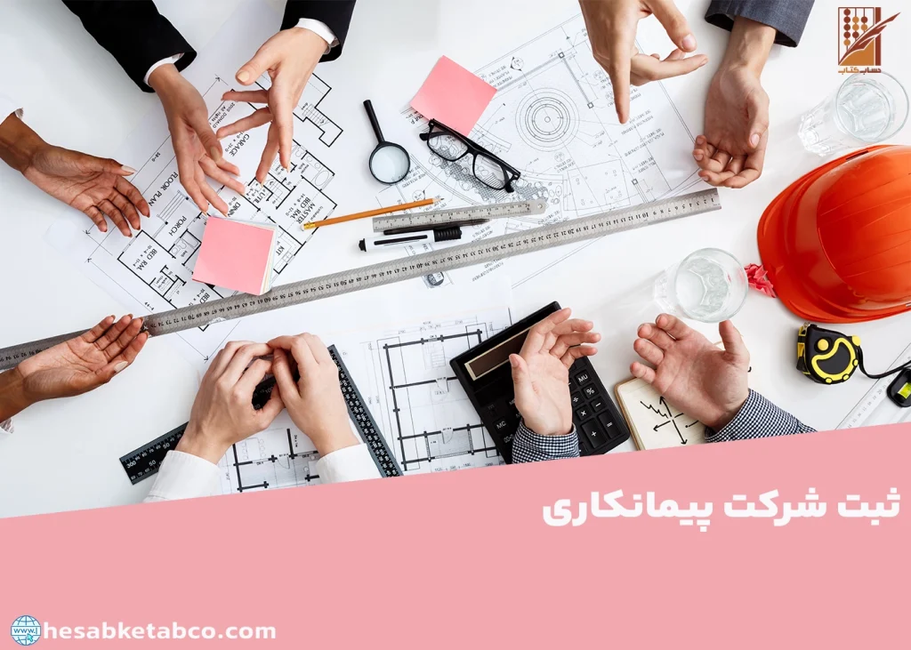 ثبت شرکت پیمانکاری