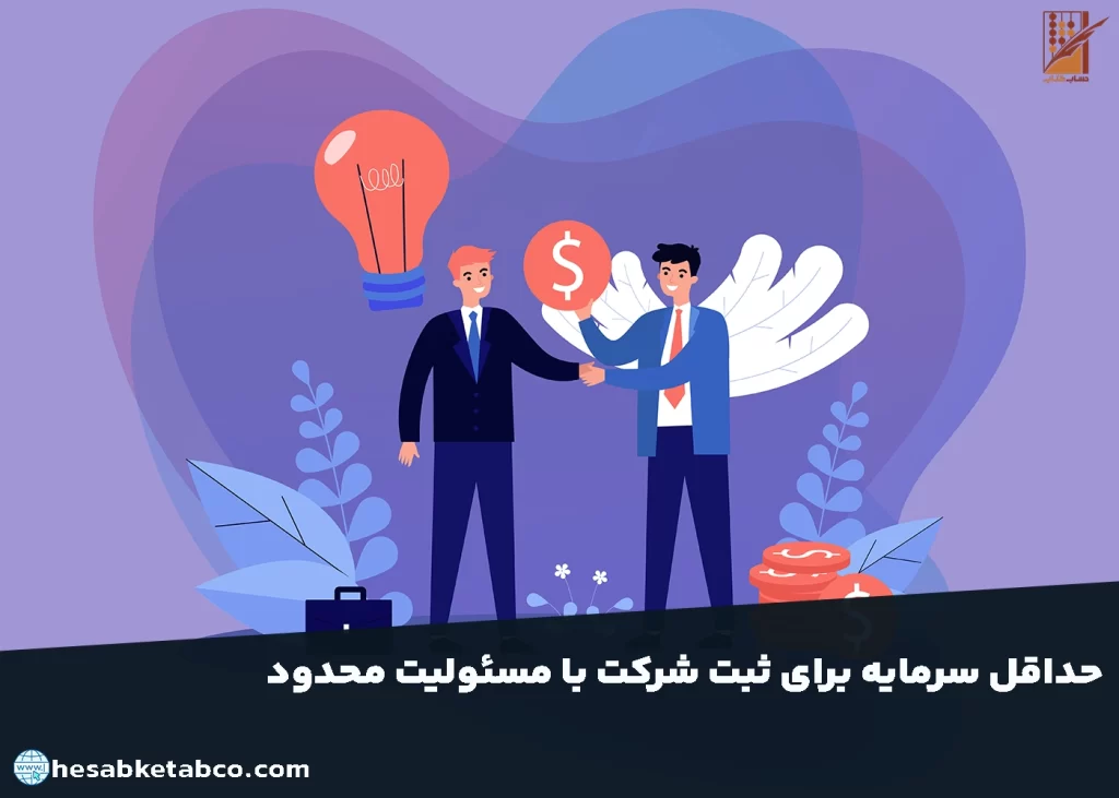 حداقل سرمایه لازم برای ثبت شرکت با مسئولیت محدود