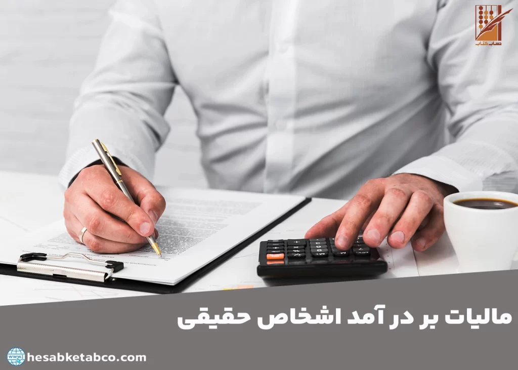 مالیات بر درآمد اشخاص حقیقی