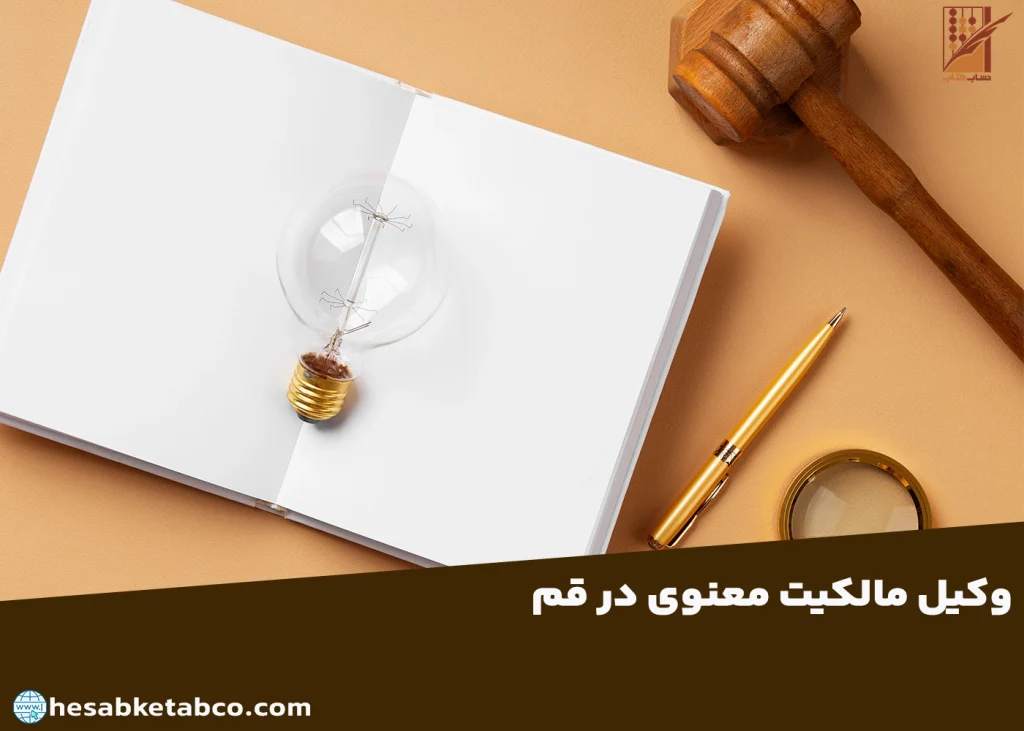 وکیل مالکیت معنوی در قم