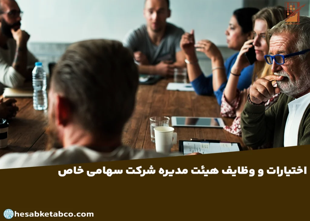 اختیارات و وظایف هیئت مدیره شرکت سهامی خاص